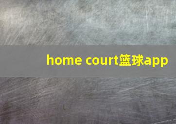 home court篮球app